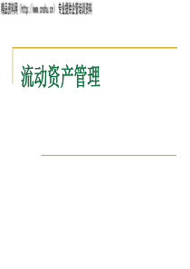 企业流动资产管理(PPT51页)