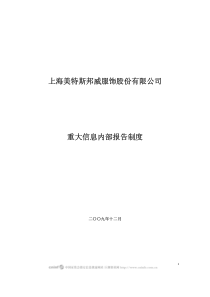 上海美特斯邦威服饰股份有限公司重大信息内部报告制度