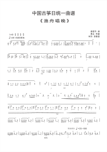 中国古筝日《渔舟唱晚》曲谱