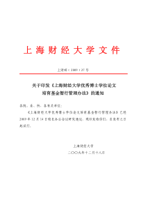 上海财经大学优秀博士学位论文培育基金暂行管理办法上海财经大学文