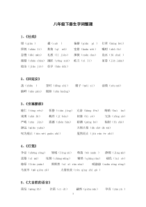 部编版-人教语文--八年级下册生字词整理