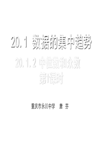 2014年新人教版八年级数学下20.1.2中位数和众数(第1课时)课件