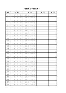 考勤补打卡登记表