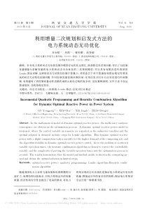 利用增量二次规划和启发式方法的电力系统动态无功优化