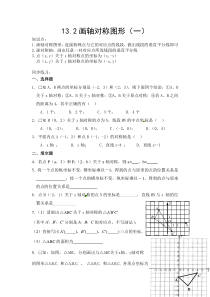 13.2画轴对称图形同步练习题(一)