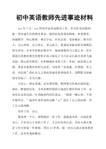 初中英语教师先进事迹材料