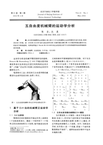 五自由度机械臂的运动学分析