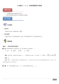 必修2.1.3.2球的表面积与体积