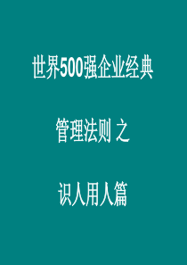 全球500强企业经典管理法则识人用人篇