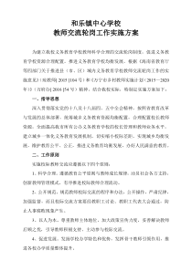 和乐镇中心学校教师交流轮岗工作实施方案