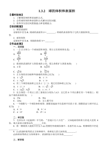 必修2优质学案(第一辑)：球的体积和表面积