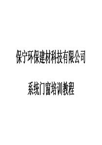 断桥铝合金门窗专业知识汇总--入门必学ppt课件