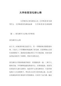 大学体育羽毛球心得