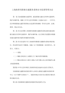 上海海事局船舶交通服务系统安全监督管理办法