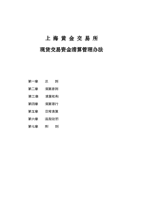 上海黄金交易所现货交易资金清算管理办法