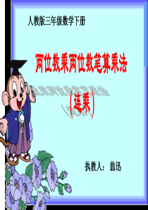 (人教版)三年级数学下册课件-笔算乘法(解决问题)ppt