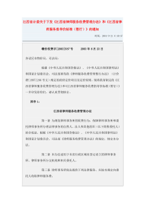 下发《江西省律师服务收费管理办法》和《江西省律师服务指导价标准