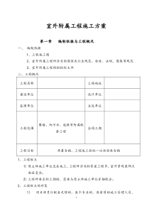 室外工程施工方案