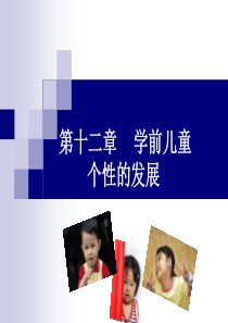 学前儿童个性的发展