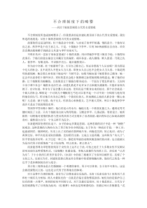 不合理制度下的畸婴