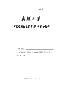 大型仪器设备购置可行性论证报告-测绘遥感信息工程国家重点试验室