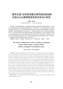 应用系统暨北海市城市规划局无纸化办公管理信息系统总体设计研究