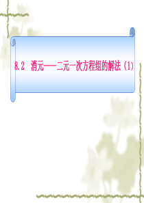 8.2--消元——二元一次方程组的解法(1)