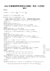 2016年高考江苏数学试题及答案(word解析版)