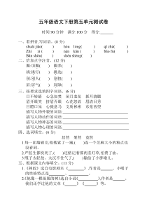 部编版小学五年级下册语文第五单元测试卷及答案【最新】