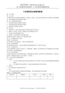 不良物料的处理管理制度