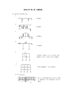 结构力学-朱慈勉-第6章课后答案全解