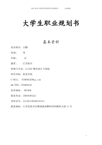 大学生职业生涯规划书(模具设计与制造)