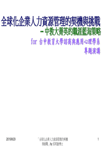 全球化企业人力资源管理的契机与挑战