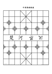 中国象棋棋盘