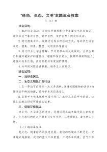 六(1)绿色、生态、文明主题班会教案