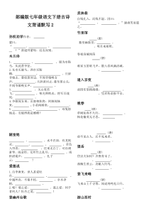 部编版2018年七年级语文下册古诗文背诵默写