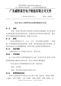 专业及技术人员职等评定及聘用管理试行办法