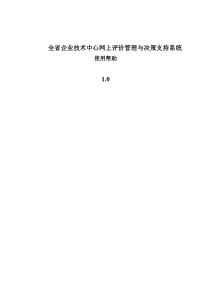 全省企业技术中心网上评价管理与决策支持系统