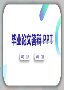 毕业论文答辩PPT模板