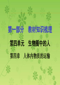 2016届中考面对面(人教版)生物复习课件-第一部分教材知识梳理-第四单元第四章-人体内物质的运输