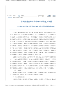 全面提升企业经营管理水平的重要举措——财政部会计司司长刘玉廷解读