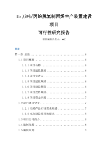 15万吨丙烷脱氢制丙烯生产装置建设项目