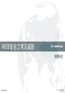 Web应用安全之常见威胁