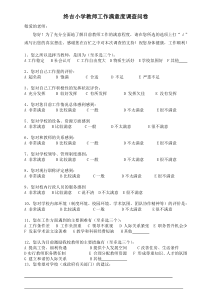 教师工作满意度调查问卷