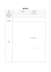 护士聘用证明表