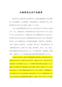 云南珠宝玉石产业发展报告