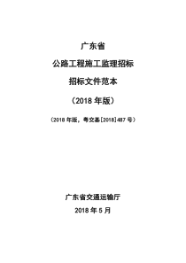 广东省公路工程施工监理招标文件范本(2018年版)5.22