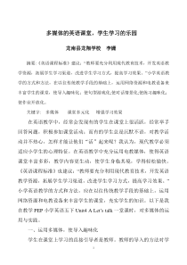 小学英语电教论文《多媒体的英语课堂-学生学习的乐园》