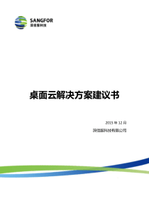 深信服aDesk桌面云解决方案建议书