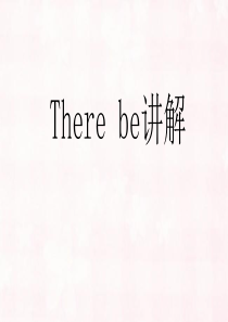 there-be句型讲解